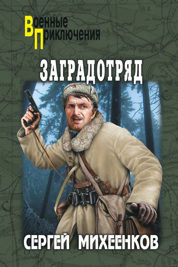 Обложка книги «Заградотряд»