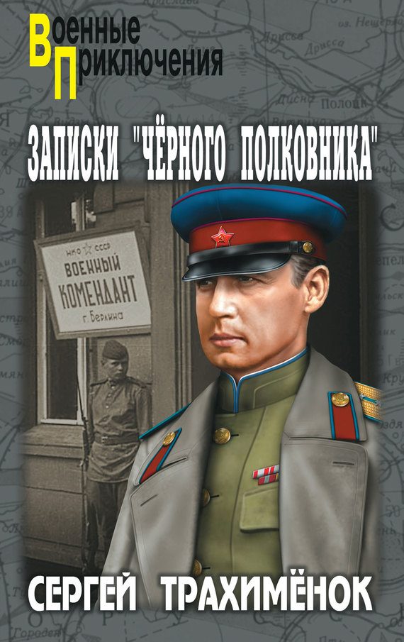 Обложка книги «Записки «черного полковника»»