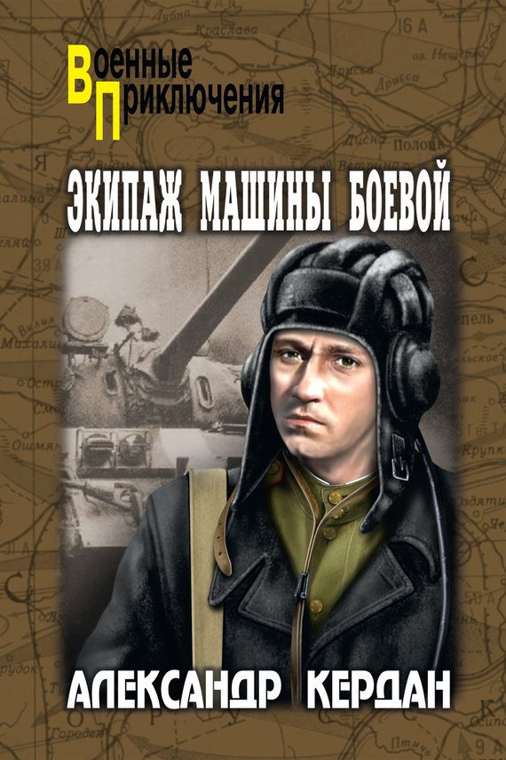 Обложка книги «Экипаж машины боевой (сборник)»