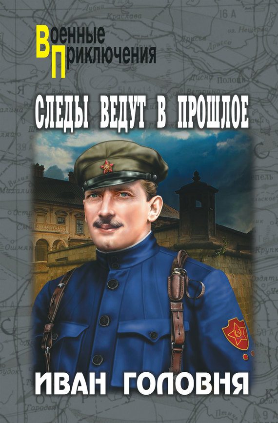 Обложка книги «Следы ведут в прошлое»