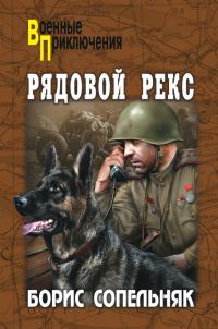 Обложка книги «Рядовой Рекс»