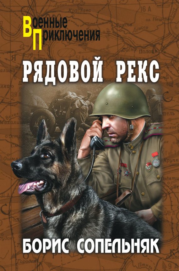 Обложка книги «Рядовой Рекс»