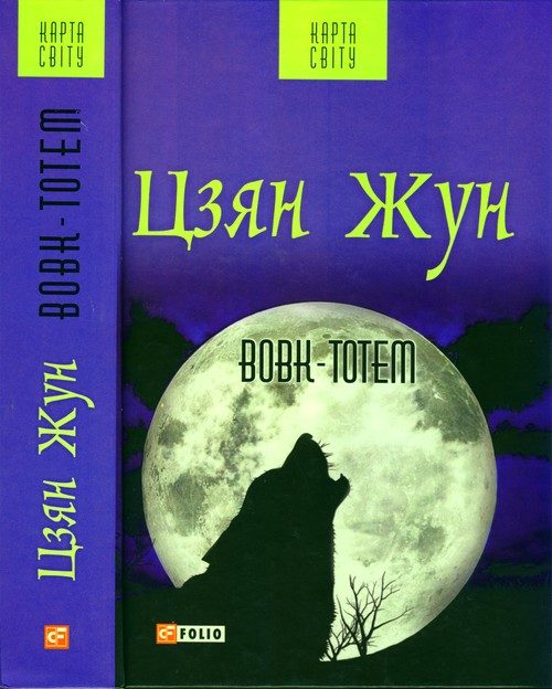 Обложка книги «Вовк-тотем»