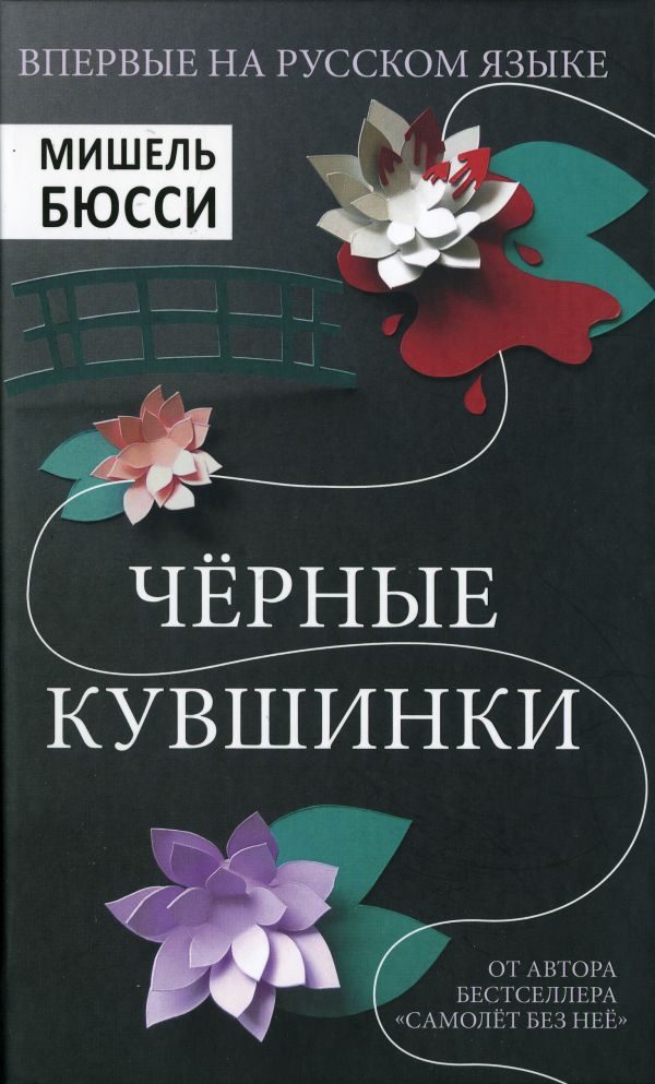 Обложка книги «Черные кувшинки»