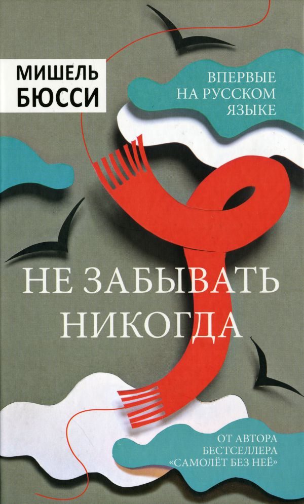 Обложка книги «Не забывать никогда»