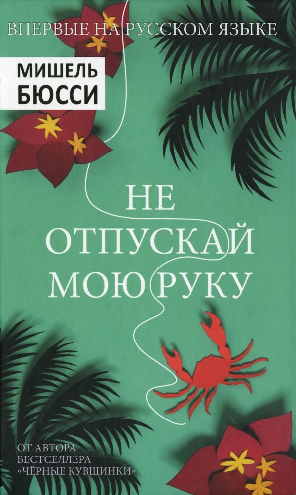 Обложка книги «Не отпускай мою руку»