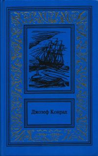 Обложка книги «Зеркало морей: воспоминания и впечатления. Каприз Олмэйра. Изгнанник. Негр с «Нарцисса»»