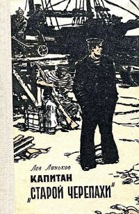 Обложка книги «Капитан «Старой Черепахи»»
