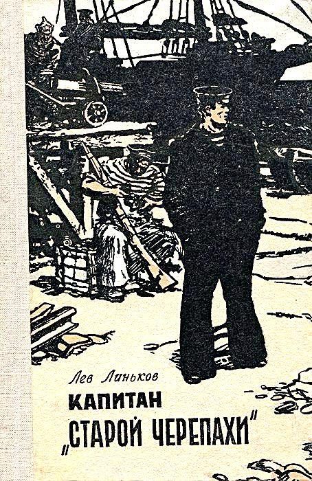 Обложка книги «Капитан «Старой Черепахи»»
