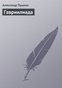 Обложка книги «Гавриилиада»