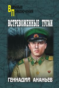 Обложка книги «Встревоженные тугаи»