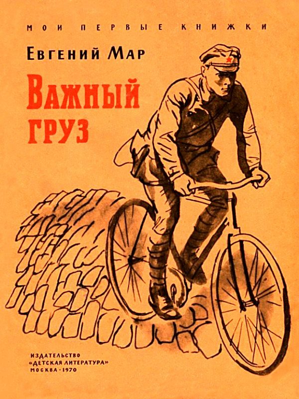 Обложка книги «Важный груз»