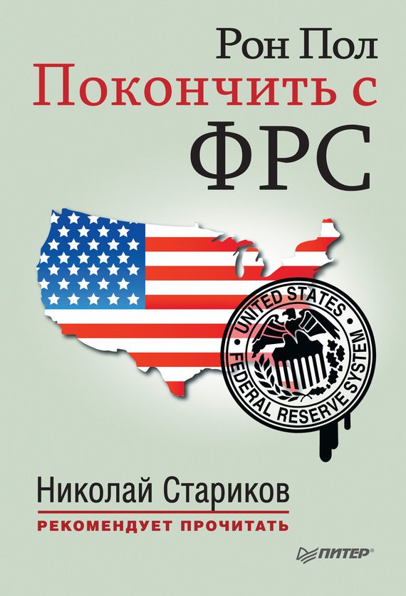 Обложка книги «Покончить с ФРС»