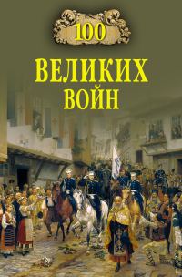Обложка книги «100 великих войн»