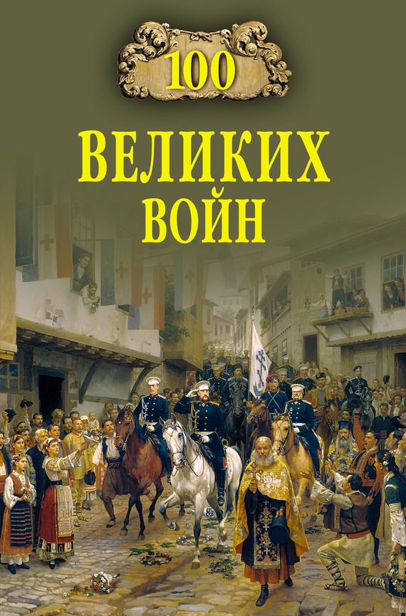 Обложка книги «100 великих войн»