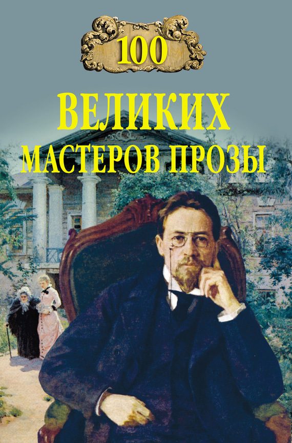 Обложка книги «100 великих мастеров прозы»