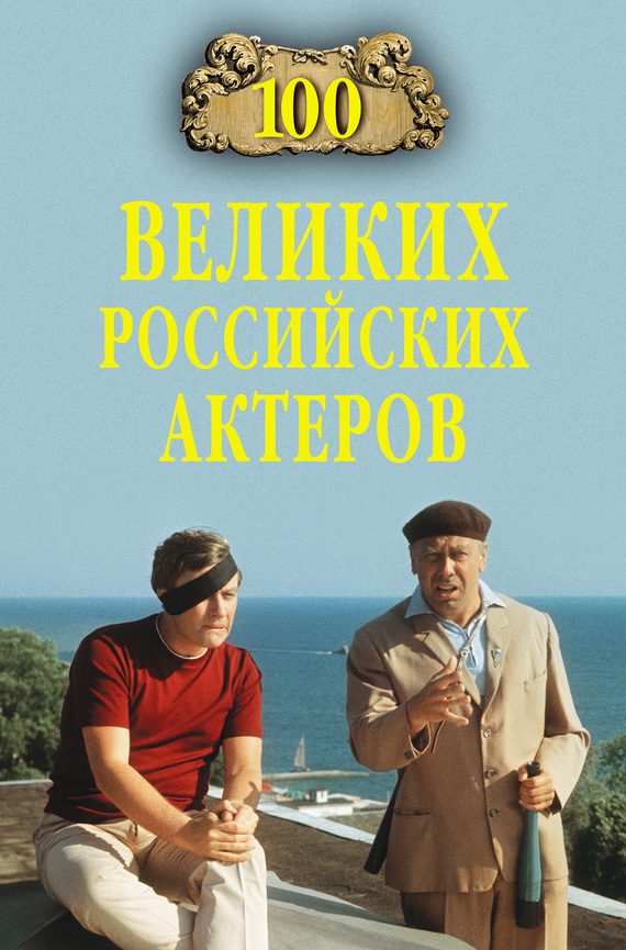 Обложка книги «100 великих российских актеров»