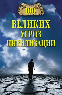 Обложка книги «100 великих угроз цивилизации»