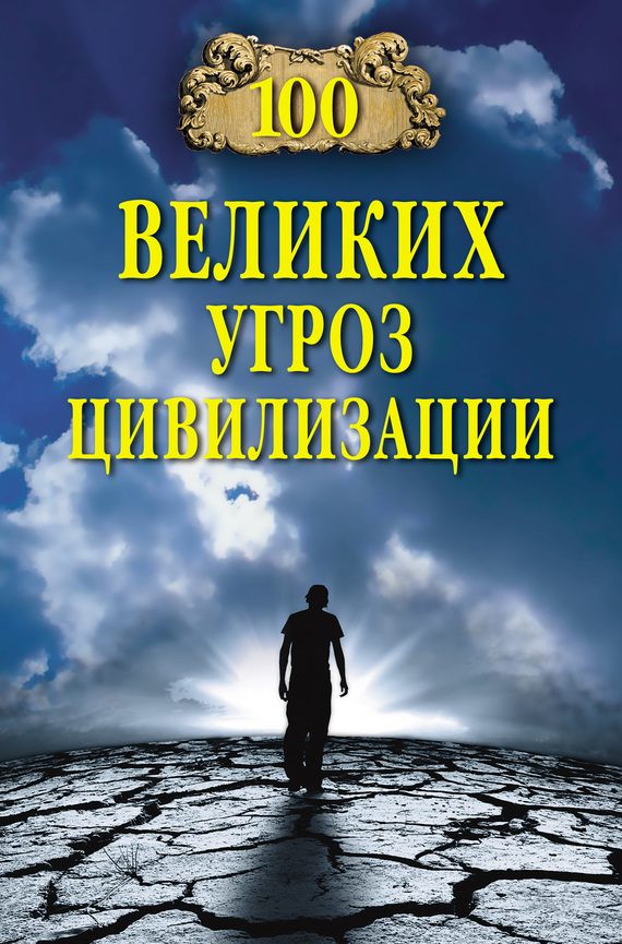 Обложка книги «100 великих угроз цивилизации»