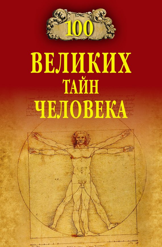 Обложка книги «100 великих тайн человека»