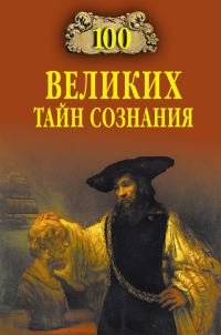 Обложка книги «100 великих тайн сознания»