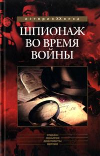 Обложка книги «Шпионаж во время войны»
