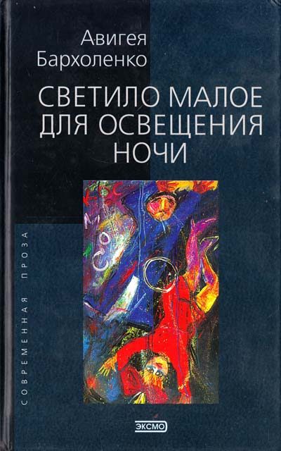 Обложка книги «Светило малое для освещенья ночи»