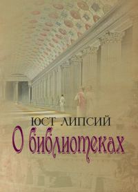 Обложка книги «О библиотеках»