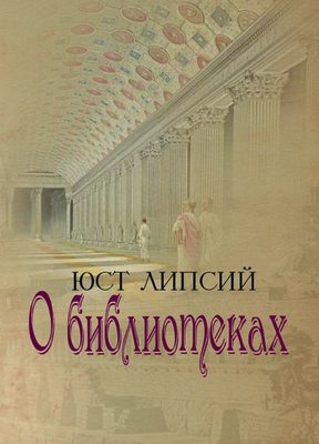 Обложка книги «О библиотеках»