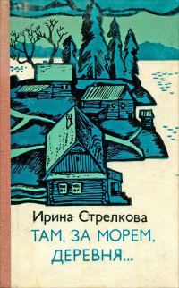 Обложка книги «Там за морем деревня… (Рассказы)»