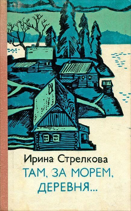 Обложка книги «Там за морем деревня… (Рассказы)»