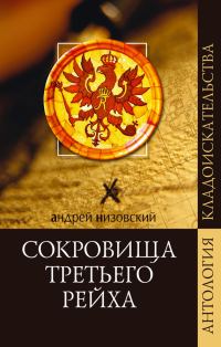 Обложка книги «Сокровища Третьего рейха»