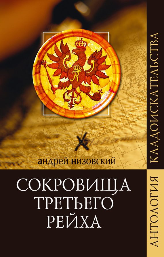 Обложка книги «Сокровища Третьего рейха»