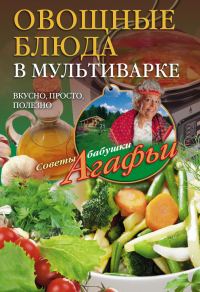 Обложка книги «Овощные блюда в мультиварке. Вкусно, просто, полезно»