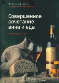Обложка книги «Совершенное сочетание вина и еды»