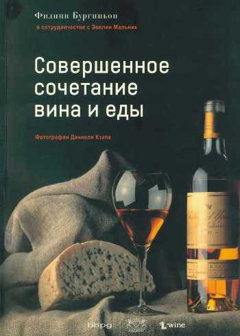 Обложка книги «Совершенное сочетание вина и еды»