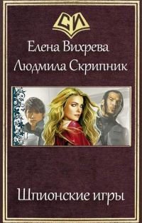Обложка книги «Шпионские игры»