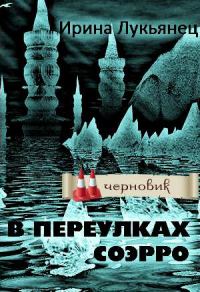 Обложка книги «В переулках Соэрро»
