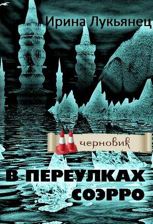 Обложка книги «В переулках Соэрро»