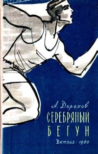 Обложка книги «Серебряный бегун»