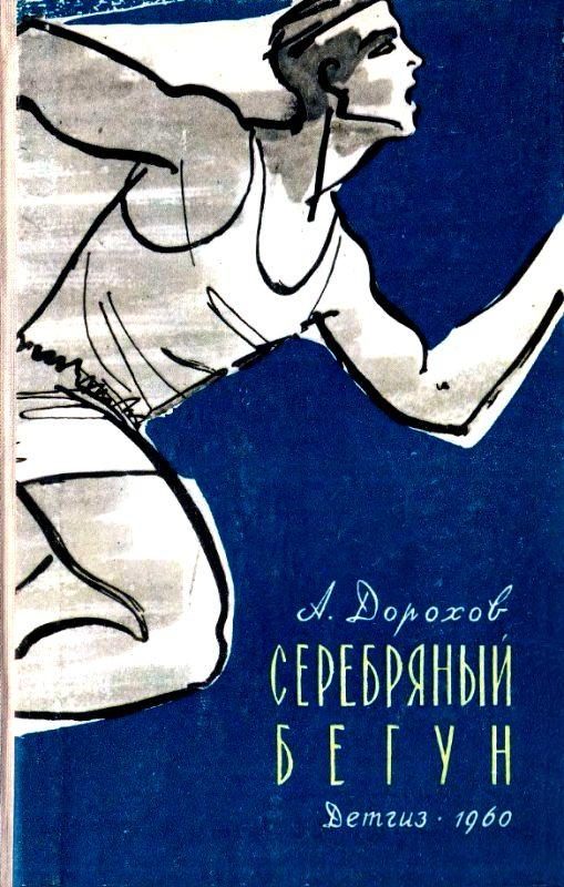 Обложка книги «Серебряный бегун»