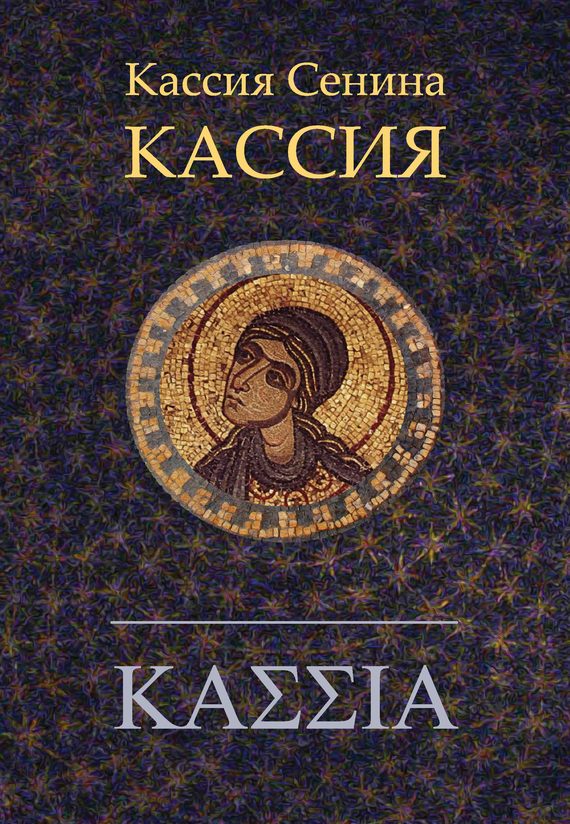 Обложка книги «Кассия»