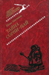 Обложка книги «Тайна Сорни-най»