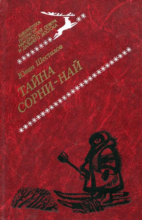 Обложка книги «Тайна Сорни-най»