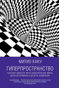 Обложка книги «Гиперпространство. Научная одиссея через параллельные миры, дыры во времени и десятое измерение»