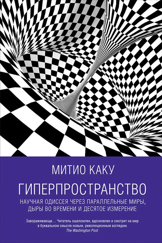 Обложка книги «Гиперпространство. Научная одиссея через параллельные миры, дыры во времени и десятое измерение»