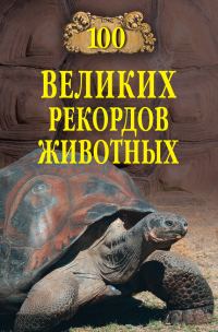 Обложка книги «100 великих рекордов животных»