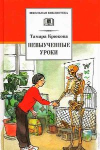 Обложка книги «Невыученные уроки»