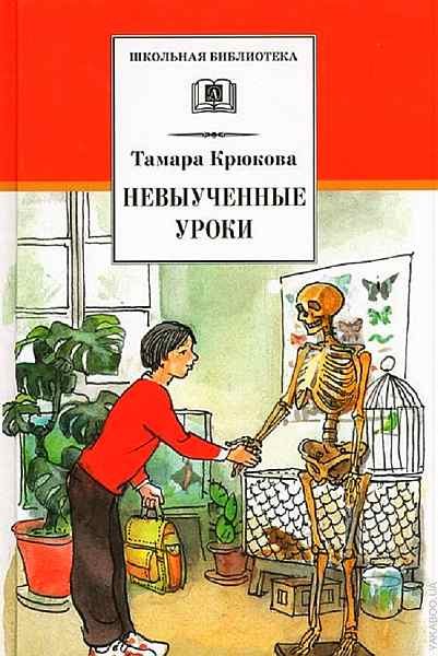Обложка книги «Невыученные уроки»