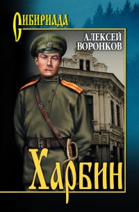Обложка книги «Харбин»